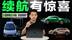 个个续航超700km，三大重磅纯电SUV来袭，值得等？