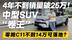 不到14万开走中型SUV？探店零跑C11 4年25万销量诠释“真香”