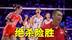 中国女排绝杀保加利亚！决胜局16比14惊险取胜，球迷大呼过瘾