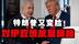 特朗普又变脸！对伊政策反复横跳，放任战火飞两周？