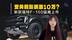 新款福特F-150猛禽上市！售价82.88万，受关税影响涨10万？