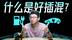 BBA都在用的P2插混，狗都不买？