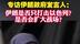 专访伊朗政府发言人：伊朗是否只打击以色列？是否会扩大战场？