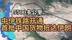 伊朗不能也不会输！中伊铁路开通，首批中国货物抵达伊朗