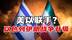 川普突离G7，美急调F-35！终极目标：伊朗地下核设施？