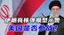 伊朗亮核弹模型示警，虚张声势？反引美以杀心？#热点新闻事件