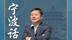 宁波话讲：“什么是罗城”