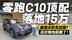 没优惠凭什么卖的这么好？零跑C10顶配落地15万 这价格也挺香了