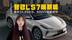 智己LS7焕新版上市！售价33.99万元，800V+四轮转向