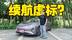 续航反向虚标？星海S7增程版纯电续航“惊”到我了