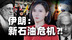 油价要飞？一篇看懂伊以冲突背后的原油暗战