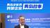 跨国企业青岛故事｜麦德龙商业集团：良好的营商环境和政策扶持，是我们在青岛发展的重要保障