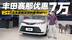 以前要加价现优惠7万！探店丰田赛那 20万出头就能买的家用MPV