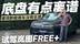 谁说新能源没乐趣？试驾岚图FREE+ 这底盘表现有点离谱