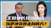 听完通报后，王毅提一要求，以方当场答应，美州长：唯中国能调停