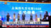 粤语报道｜“2025上海西九文化周”上海揭幕