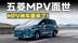 这回真不是老面儿，五菱造正经家用MPV，你敢信？