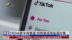 TikTok禁令或推迟 特朗普或再延迟出售