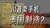 川普带货手机，商业帝国又添新韭菜田，美国制造业真的回流了吗？