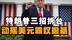 减税+赖账+加密货币！特朗普摧毁美元霸权根基 #热点新闻事件