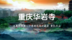 用镜头语言诠释重庆华岩寺的“都市山林”之道 | 通讯员团队作业展播