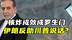 核炸成效成罗生门！美内部情报战开打，伊朗反助川普说话？