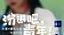 当千年汾香邂逅新潮创意，“汾”进吧，青年！汾酒×凤凰网青春BANG联合青年小店共创，看酒香如何融入青年灵感，见证汾酒与新生代力量共酿高品质生活新篇章！#汾进吧青年  #汾酒