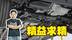 透过底盘看本质，这家车企干了什么？