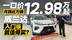 月销近万辆！一口价12.98起 威兰达入门版就值得买？