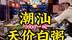 2000块钱一碗白粥，你们觉得值不值？ 潮汕美食让人震撼