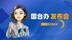 纪念台湾光复80周年大会10月25日前后举行，国台办：两岸共同纪念