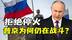 特朗普的“大礼”被拒！普京为何坚持乌克兰血战？#热点新闻事件