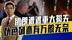 特朗普好大喜功被打脸，伊朗不愿战火升级，以色列国土小影响发挥
