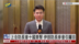 记者连线｜上合防长会十国齐聚 伊朗防长参会引瞩目