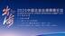 全球大咖云集！凤凰网2025中国企业出海高峰论坛议开幕