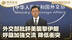 外交部批评美袭击伊朗 呼吁加强交流 降低冲突