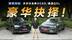 全新XC60对比Q5L，安全才是真正的豪华