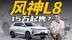 全新设计风格，东风风神L8登场，15万元起售？