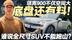 全尺寸SUV跑山是笑话？领克900跑山实测 底盘调校暗藏黑科技