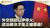 外交部谈以伊停火：政治解决才是正确渠道