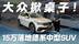 15万落地德系中型SUV！大众掀桌子 途观L这价格真的想不到