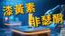 补充一种物质，可清除身体衰老细胞，改善身体炎症状态，延长10%的寿命