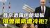 普京亲揭伊朗防空短板！以军战机德黑兰穿行无阻 #热点新闻事件