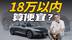 全系四驱，领克10 EM-P登场，18万以内就赚了？