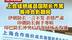 #现场画面  上合组织成员国防长齐聚 等待合影期间 伊朗防长一言不发 表情严肃 印俄防长握手寒暄 印巴防长冲突后首次同场无沟通#上合组织  #伊朗  #印巴