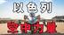 巴黎航展上被主办方“关闭”的以色列展台，到底展出了什么？
