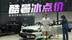 宝马i3裸车18万多，宝马3系落地贵4-5万，比年轻人燥吗？