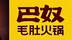 人均138！巴奴火锅要上市销售额大降25.5%