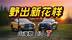 山海炮双雄炸场！油电双王带你野出花活