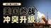 美国为什么要参战？对全球经济和资本市场会产生哪些影响？